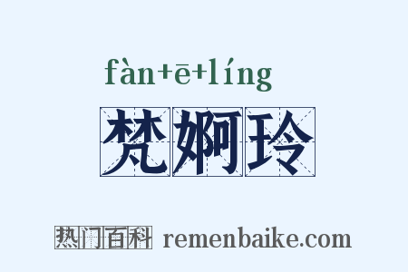 梵婀玲是什么意思的图片